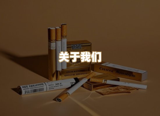 关于新云路香烟官网