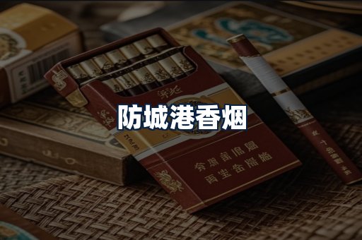 防城港香烟